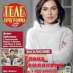Елена Темникова: «Да, я жду ребёнка!»