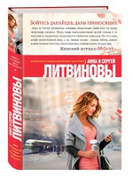 Новый бестселлер мастеров российского детектива Анны и Сергея Литвиновых