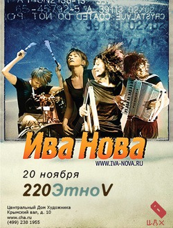 ИВА НОВА - 20 ноября в ЦДХ