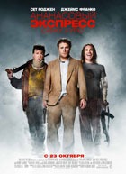  : ,  (Pineapple Express)