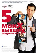 Пять моих последних подружек / My Last Five Girlfriends