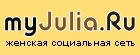 MyJulia.ru - ����� ���� ��� ���������� ���