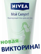 ��������� ����-���� �� NIVEA ��� ������!