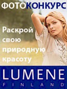 Фотоконкурс «Раскрой свою природную красоту вместе с Lumene» на портале myCharm.ru