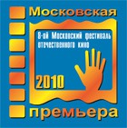 Фестиваль отечественного кино "Московская премьера"