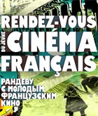 Рандеву с молодым французским кино в Москве и Петербурге