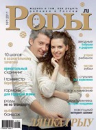Журнал «Роды.ru» № 1 - 2011