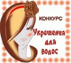 Конкурс на Hobbyportal.ru: «Украшения для волос»