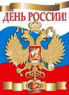 Россия празднует свой день