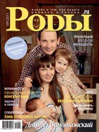 Журнал «Роды.ru» № 9 - 2011 