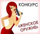 Конкурс «Женское оружие» на Diets.ru