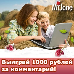 Еженедельные конкурсы на лучшего комментатора MyJane.ru