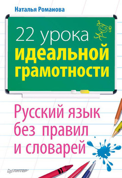 Наталья Романова &quot;Русский язык без правил и словарей. 22 урока идеальной грамотности.
