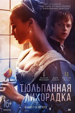   / Tulip Fever (2017)