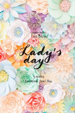 5 марта Весенний маркет «Lady’s Day» от Love Bazar