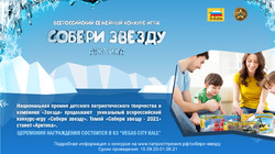 Всероссийский семейный конкурс-игра «Собери звезду. Арктика»