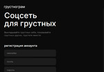 В России запущен «Грустнограм» – «соцсеть для грустных»