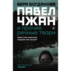 Вера Богданова “Павел Чжан и прочие речные твари”