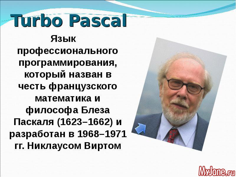 Кто является разработчиком языка программирования паскаль. Никлаус вирт (15 февраля 1934). Кто является разработчиком языка программирования паскаль. Каково происхождение названия языка программирования паскаль. Кто является разработчиком языка программирования паскаль.